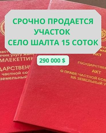 15 соток, Для строительства, Красная книга, Договор купли-продажи