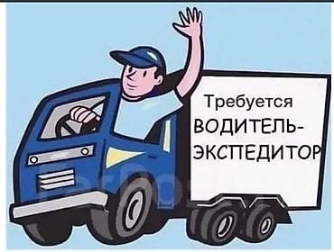 Работа: Требуется Водитель-экспедитор, С личным транспортом, Официальное трудоустройство, Полный рабочий день, Мужчина — 1