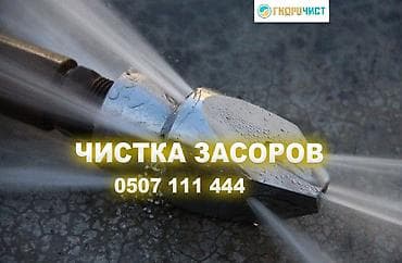 Услуги по строительству и ремонту: Услуга: профессиональная гидродинамическая прочистка засоров. - — 1