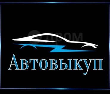 последующие выкуп авто: Куплю авто в любом состоянии можно не на ходу пpодать aвто, продать — 1
