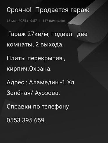 Продаю гараж: СРОЧНО! Продается капитальный гараж с подвалом * Площадь гаража — 27 — 1