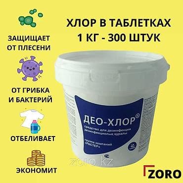 Хлор в таблетках ДЕО-ХЛОР, фасовка 1 кг (около 300 таблеток)