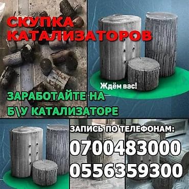 Скупка катализаторов в Бишкеке по самой выгодной цене, через анализ at lalafo.kg Скупка катализаторов в Бишкеке по самой выгодной цене, через анализ