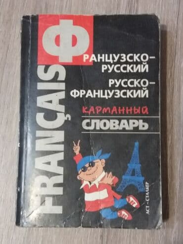 купить коран на русском языке в бишкеке: Продаю французско-русский/русско-французский словарь Отдам за 200 сом — 1