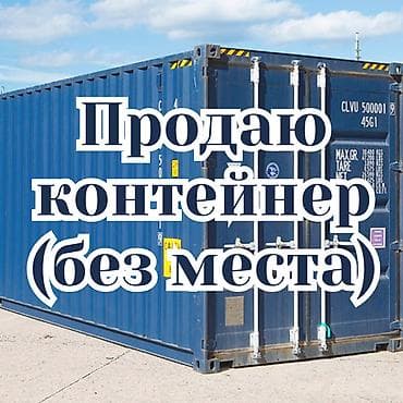 контенеры: Продаю контейнер (без места). 20 тонн — 1