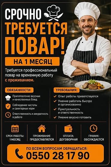 работа в бишкеке доставка: Срочно требуется повар на 1 месяц. Вакансия: профессиональный повар — 1