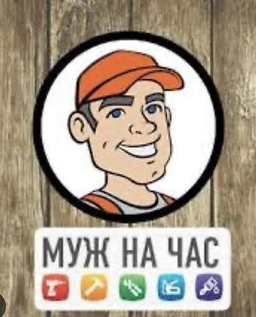 Мелкосрочные работы, Муж на час — 1