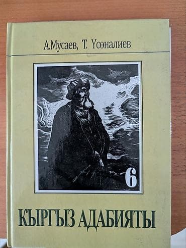 Продаются книги 6 класс, 7 класс В наличии: Кыргыз адабияты А.Мусаев