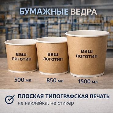 Бумажные ведра с вашей брендированной печатью - Объемы: 500 мл, 850