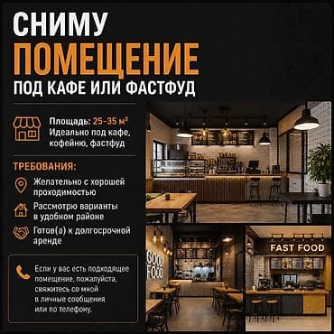 кафешки в аренду: Ищу помещение в аренду под кафе или фастфуд. Требования: Площадь — 1