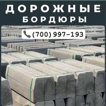 брусчатка бишкек дом брусчатки'' тротуарная плитка бордюры бишкек: Дорожный бордюр, Прессованный, Бетонный, Новый — 6