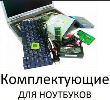 ремонт ноутбук: Комплектующие для ноутбуков: Все товары новые, с гарантией! Гарантия — 1