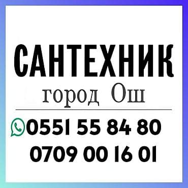 Монтаж и замена сантехники Больше 6 лет опыта