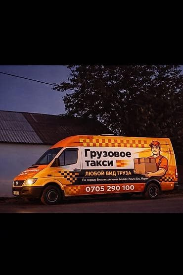 Грузовое такси. Услуги: - Перевозка любых видов груза - Работа по