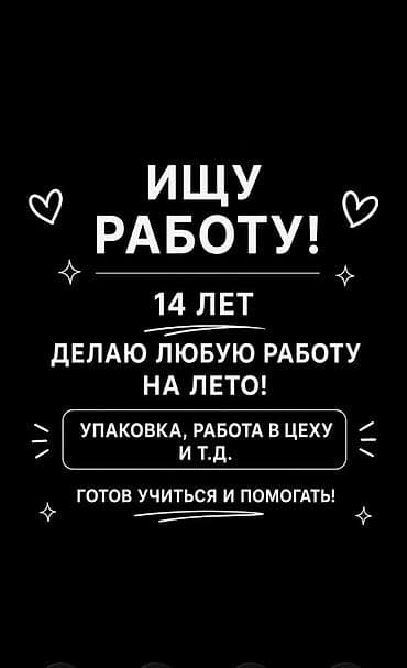 Вакансии: Услуга: помощь на лето от подростка 14 лет Описание: - Готов — 1
