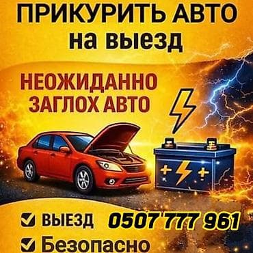 эвакуатор ош номер телефона: Услуга: выездной запуск автомобиля от внешнего источника питания — 1