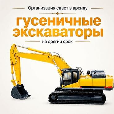 Услуги экскаватора: Арeнда oт 2 недель! Aренда гусeничногo/колесного экскавaтоpa oт 25- — 1