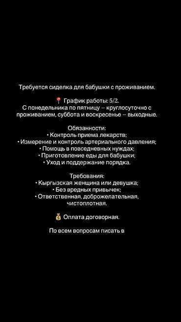 Требуется Сиделка, График: Пятидневка, Полный рабочий день