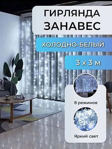 Светодиодная Гирлянда ШТОРКА Подарит Вам уют и праздник в Вашем доме!