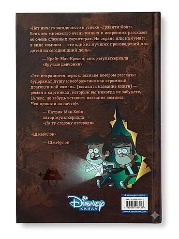 disney: Книга-комикс «Гравити Фолз. Забытые легенды» (Disney) - Автор: Алекс — 2