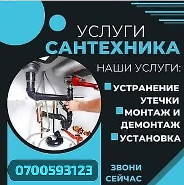 Монтаж и замена сантехники Больше 6 лет опыта