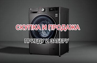 Скупка и продажа стиральных машин - Приеду и заберу вашу стиральную