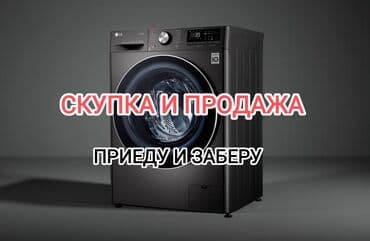 айфон 15 про 256 гб цена бишкек: Скупка стиральных машин Принимаем стиральные машины с фронтальной — 1