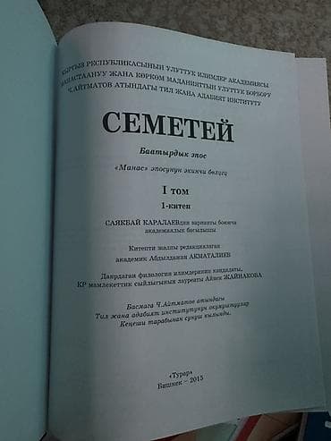 Книга: «Семетей». Баатырдык эпос – вторая часть эпоса «Манас» — 2