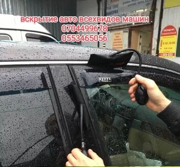 набор ключей для автомобилей: Вскрытие авто вскрытие авто вскрытие авто аварийная вскрытие авто — 1