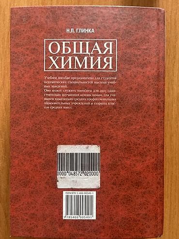 вузы: Учебник: «Общая химия» Автор: Н. Л. Глинка Издательство: Корус — 2