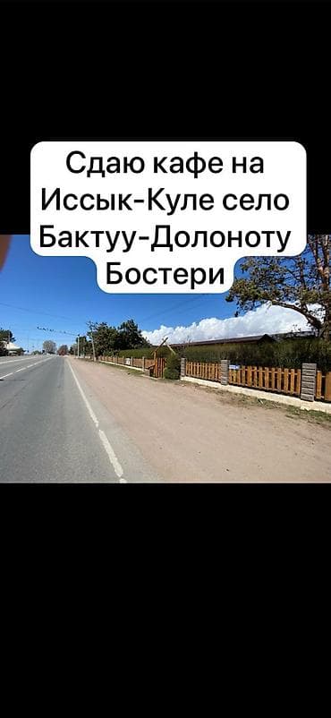 ак бата ж м: Сдаю кафе село Бактуу Долоноту поворот Каприз.,,на долгий срок — 2