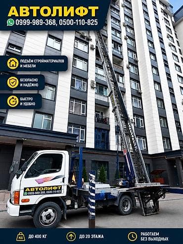 мангал аренда: Услуги автолифта 24/7 - Подъём до 20 этажа - Грузоподъёмность до 250 — 7