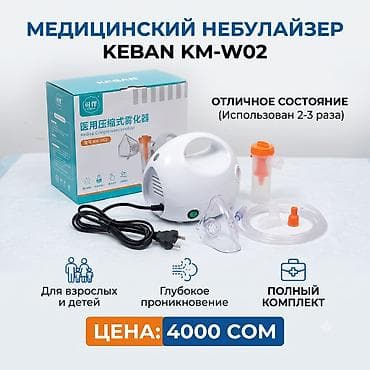 Ингаляторлор, небулайзерлер: Продаю медицинский небулайзер/ингалятор KEBAN KM-W02 — в отличном — 1