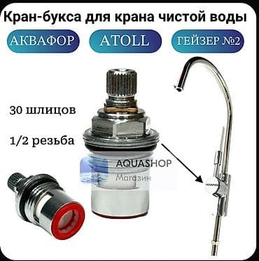 фильтр на аквариум: Кран для фильтрованной питьевой воды.○15 звоните или Ватсап — 9