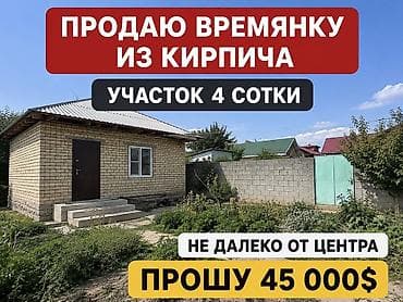 кантенер лис: Продаётся кирпичная времянка на участке 4 сотки, недалеко от центра — 1