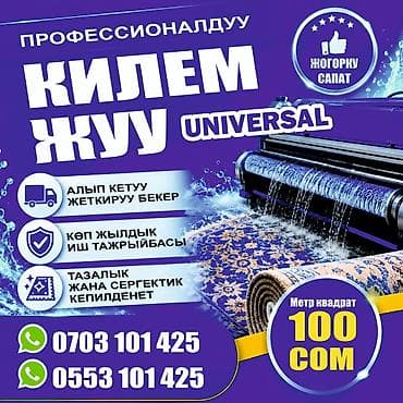 Килемдерди жуу, | Килем, Акысыз жеткирүү lalafo.kg да Килемдерди жуу, | Килем, Акысыз жеткирүү