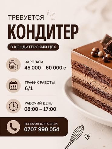 отели: Требуется Кондитер, Оплата: Ежемесячно, 3-5 лет опыта — 1
