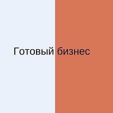 Готовый бизнес — решение «под ключ» для быстрого старта без долгой
