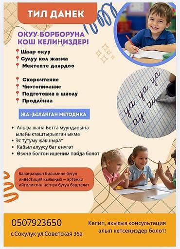 курсы wildberries бишкек: Учебный центр «Тил Данек» Услуги: - Скорочтение - Чистописание — 1