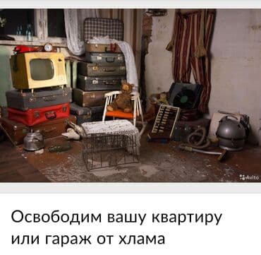 Освободим вашу квартиру или гараж от хлама быстро и оперативно