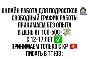 key maker: Онлайн‑подработка для подростков (КР) - Формат: полностью онлайн - — 1