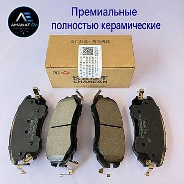 для нивы запчасти: Комплект тормозных колодок Changan 2026 г., Новый, Оригинал, Китай — 3