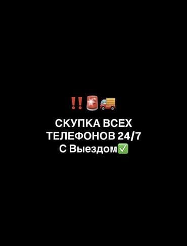 Скупка телефонов 24/7 с выездом Скупаем любые телефоны звоните - at lalafo.kg Скупка телефонов 24/7 с выездом Скупаем любые телефоны звоните -