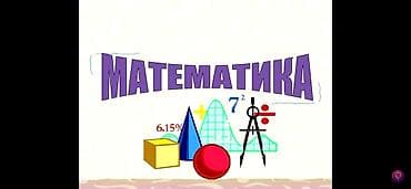 Репетитор Арифметика, Математика, Алгебра, геометрия Подготовка к экзаменам, Подготовка к ОРТ (ЕГЭ), НЦТ​, Подготовка к олимпиаде