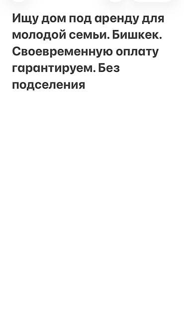 Ищу дом для долгосрочной аренды в Бишкеке для молодой семьи at lalafo.kg Ищу дом для долгосрочной аренды в Бишкеке для молодой семьи