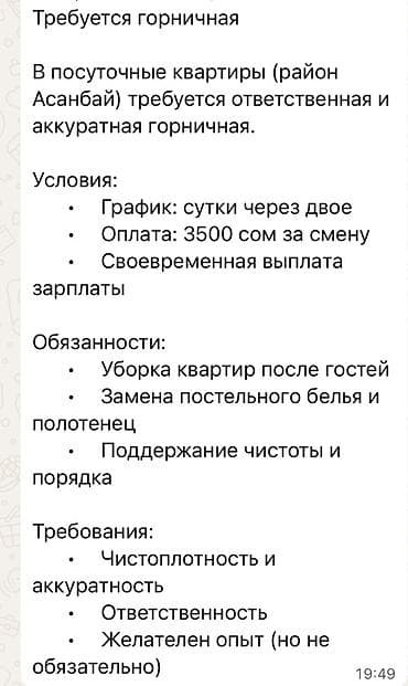 помошник по дому: Требуется Горничная, Оплата: Ежедневно — 1