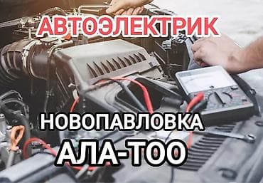вызывной авто электрик: Услуги Автоэлектрика. Диагностика неисправностей, ремонт проводки — 1