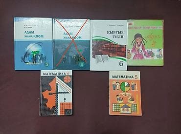 Книги учебники для школ с кыргыским языком обучения 3, 5, 6 - классы