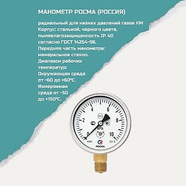 МАНОМЕТР РОСМА (Россия), радиальный для низких давлений газов KM