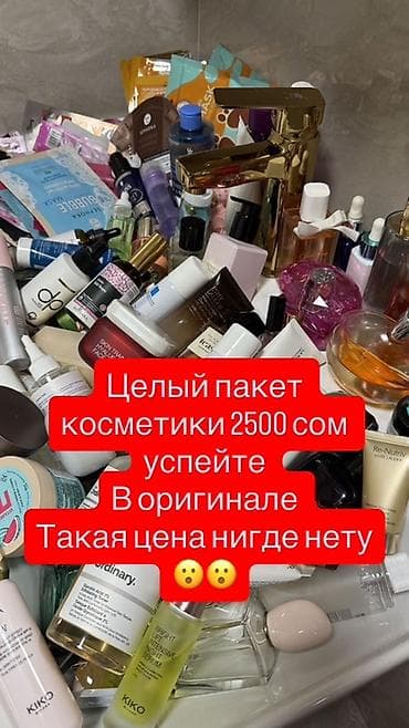 для косметики: Набор косметики “весь пакет” - Содержимое: разнообразные средства для — 1